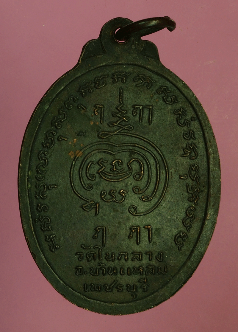 B2948 เหรียญหลวงพ่อเพชร วัดในกลาง ปี 2519 เพชรบุรี 55