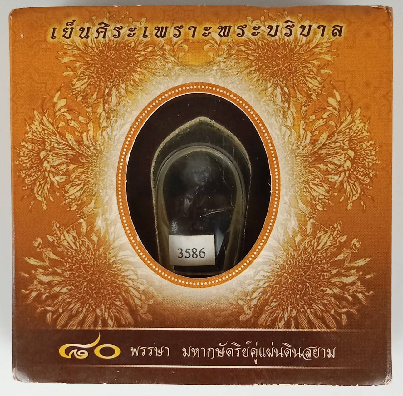 470.พระบรมรูปหล่อครึ่งพระองค์ในหลวงรัชกาลที่9 พระบาทสมเด็จพระปรมินทรมหาภูมิพลอดุลยเดชทรงงาน 80 พรรษา รุ่นเย็นศิระเพราะพระบริบาลปี พ.ศ.2550