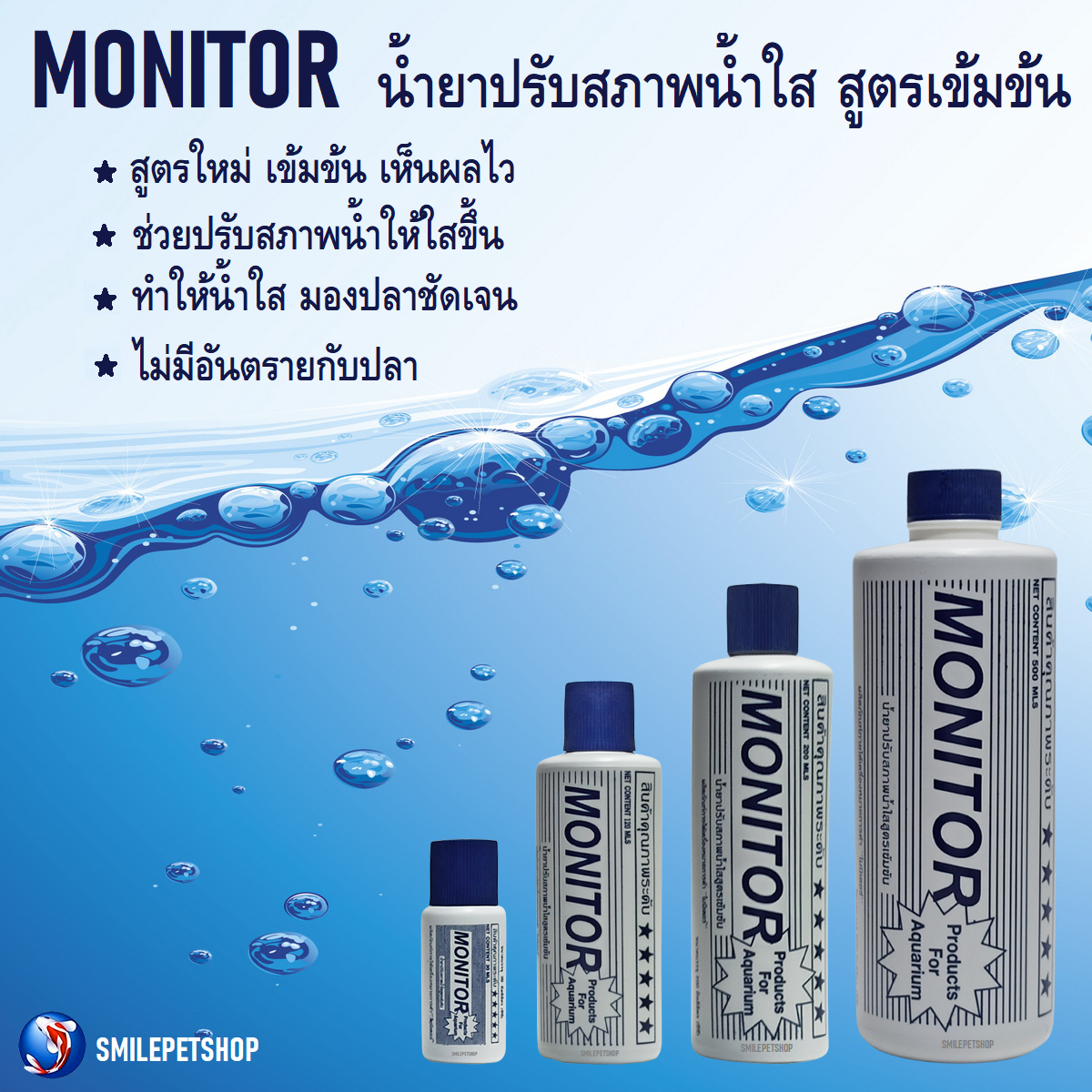 MONITOR (น้ำยาปรับสภาพน้ำใส สูตรเข้มข้น เห็นผลไว น้ำใสขึ้น มองปลาชัดเจน เพิ่มความสวยให้กับตู้ ไม่มีอันตรายกับปลา)