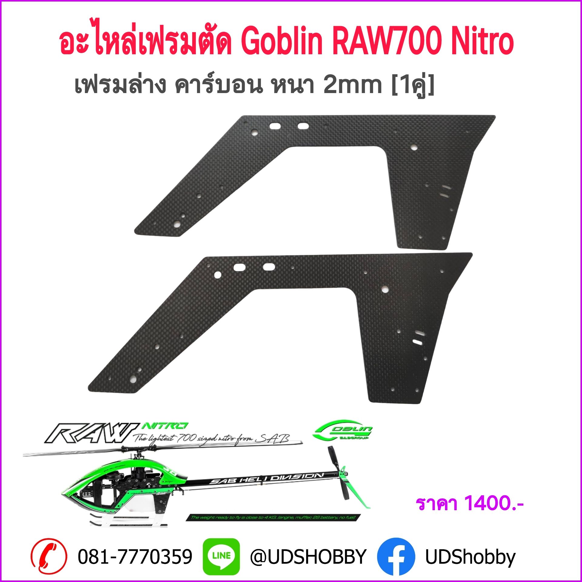 อะไหล่เฟรมตัด Goblin RAW700 Nitro เฟรมล่างคาร์บอน หนา 2มิล ราคาต่อ 1คู่