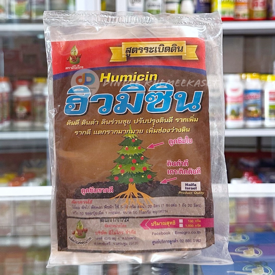 ฮิวมิซิน - 1 กิโลกรัม เสริมสร้างการเจริญเติบโตของพืช ส่งเสริมการสร้างรากใหม่ ช่วยให้ดินอุ้มน้ำได้ดีขึ้น