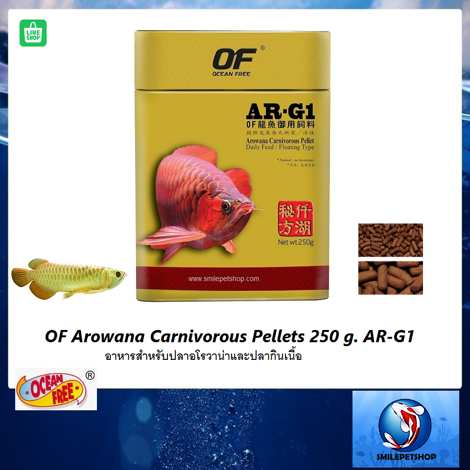 OF Arowana Carnivorous Pellets 250 g. AR-G1 (อาหารสำหรับปลาอโรวาน่าและปลากินเนื้อ)