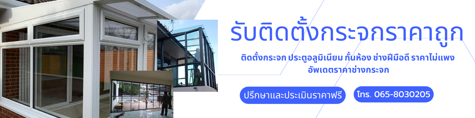 รับติดตั้งกระจก