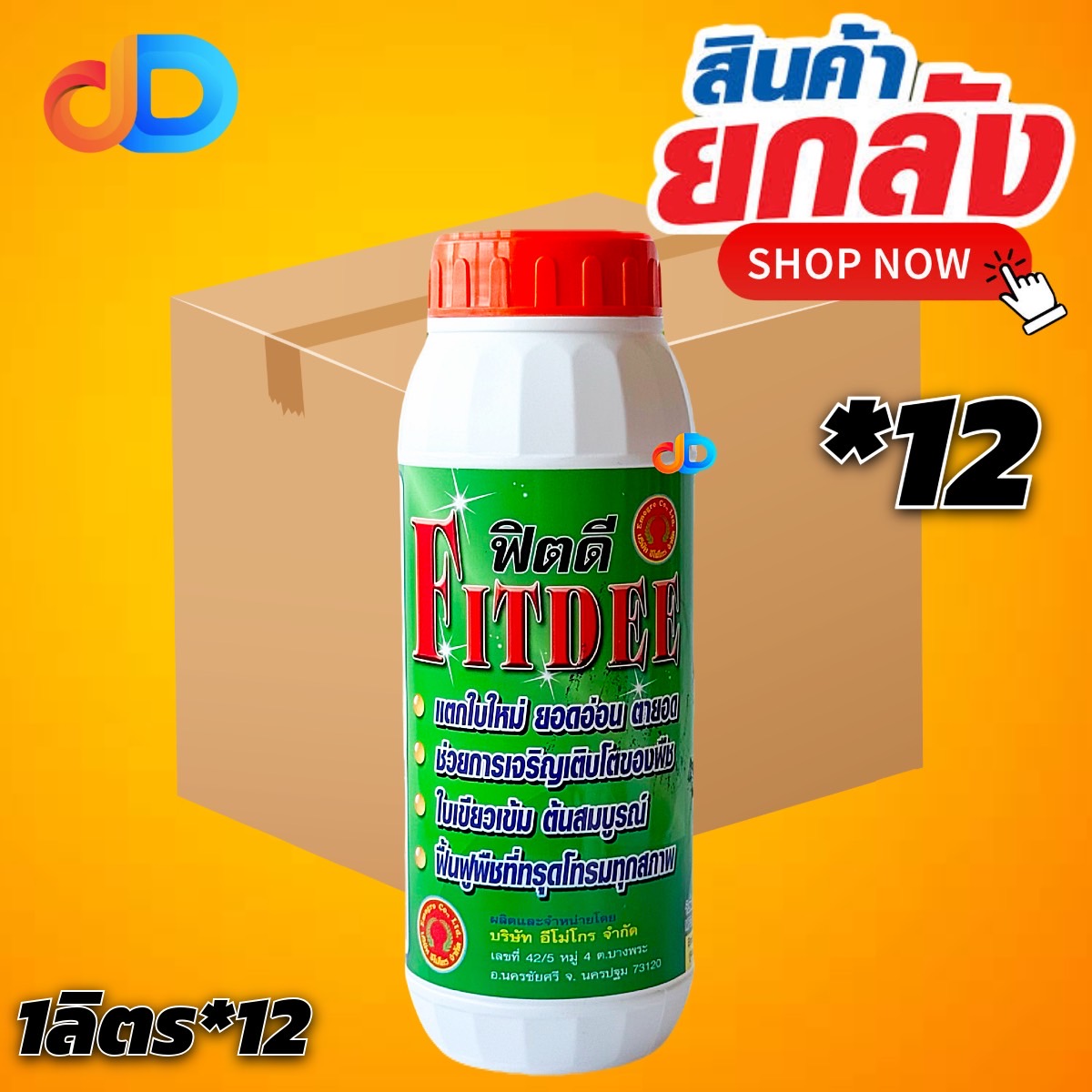 (ยกลัง*12) ฟิตดี Fitdee ขนาด 1ลิตร ช่วยในการเจริญเติบโตของพืช ใบเขียวเข้ม ต้นสมบูรณ์