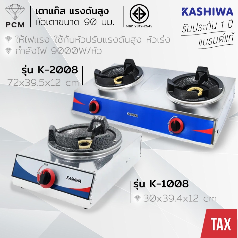 KASHIWA (PCM) เตาแก๊สแรงดันสูงไฮสปีด เตาแก๊ส 2 หัว เตาแก๊ส 1 หัว รุ่น K-1008,K-2008