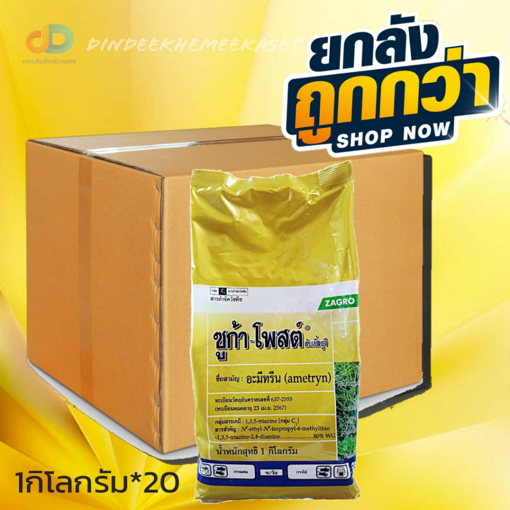 (ยกลังx20กก.)ซูก้า-โพสต์(อะมีทรีน 80 ผง WP) กำจัดหญ้าวัชพืชใบกว้าง ใบแคบในไร่อ้อย สัปปะรด ไร่ชากาแฟ ตราซาโกร ขนาด 1กก