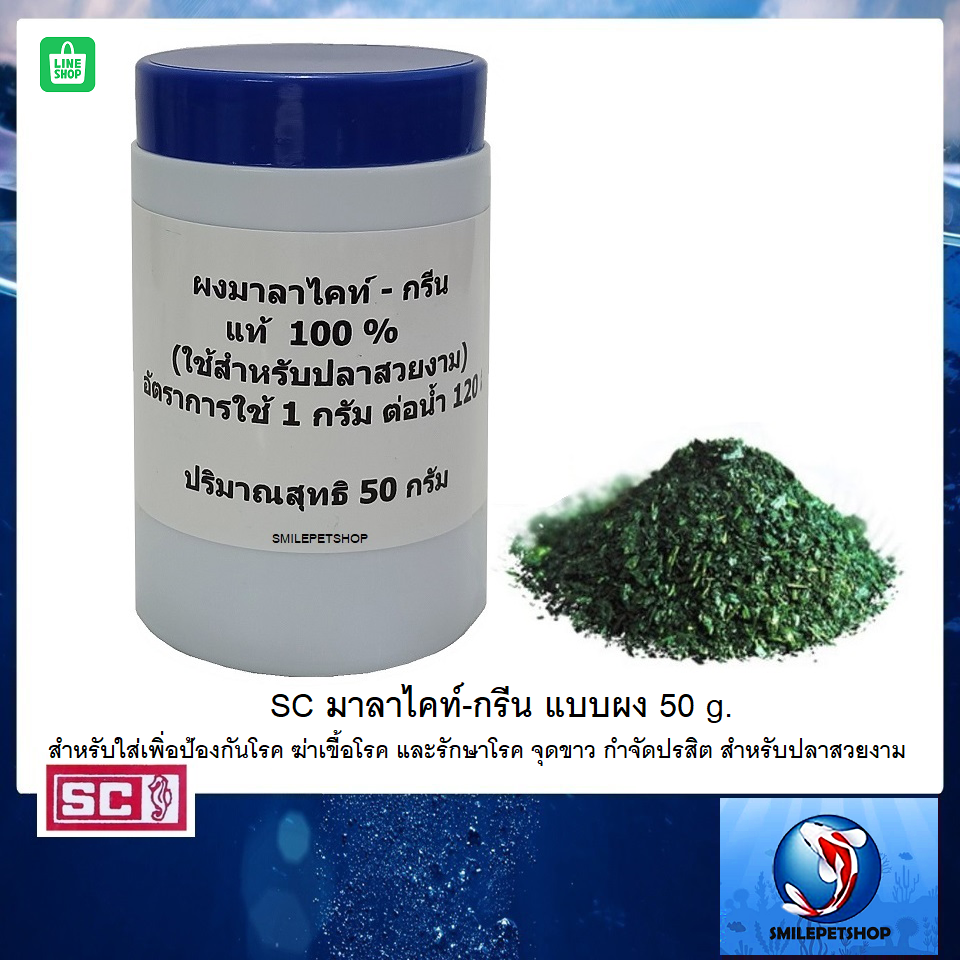 SC มาลาไคท์-กรีน แบบผง 50 g.(สำหรับป้องกันและรักษาโรค จุดขาว กำจัดปรสิต สำหรับปลาสวยงาม)