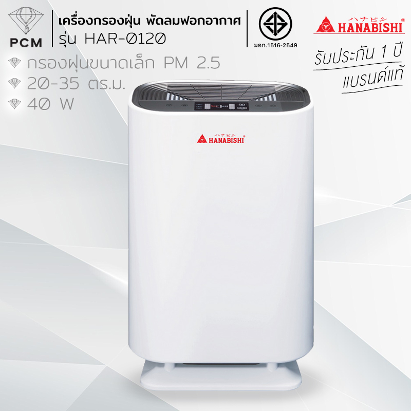 HANABISHI (PCM) เครื่องฟอกอากาศ (20-35 ตร.ม.สีขาว) รุ่น HAR-0120