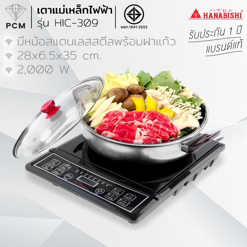 HANABISHI (PCM) เตาแผ่นความร้อน เตาแม่เหล็กไฟฟ้า รุ่น HIC-309 2000 W พร้อมหม้อสแตนเลสและฝาแก้ว