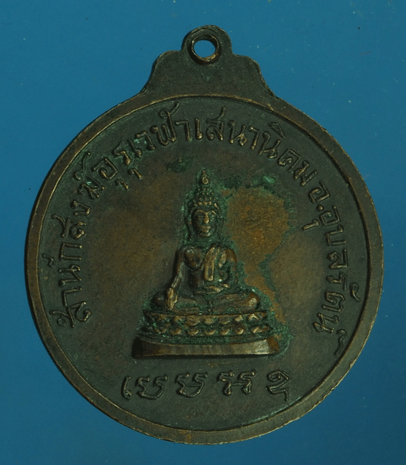 B2248 เหรียญพระอาจารย์อุทัย สำนักสงฆ์อรุณฟ้าเสนานิคม ขอนแก่น 23