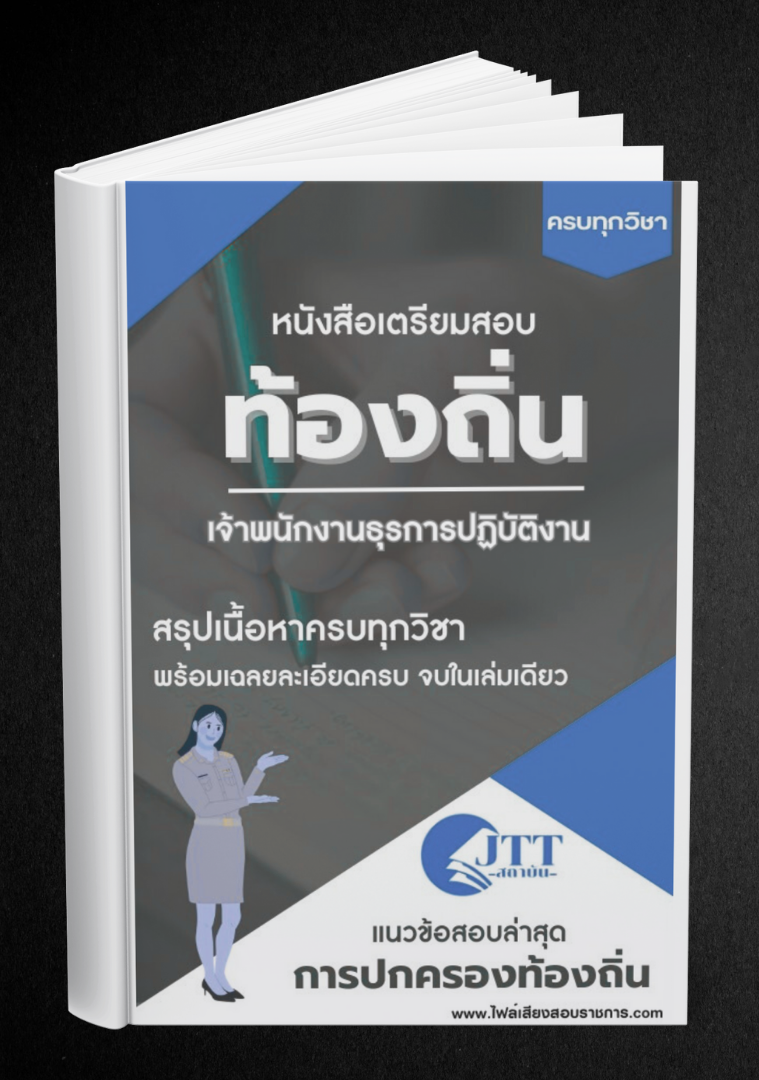 สรุปแนวข้อสอบ เจ้าพนักงานธุรการปฏิบัติงาน ท้องถิ่น(อบต. อบจ. เทศบาล) พร้อมเฉลย ปี68