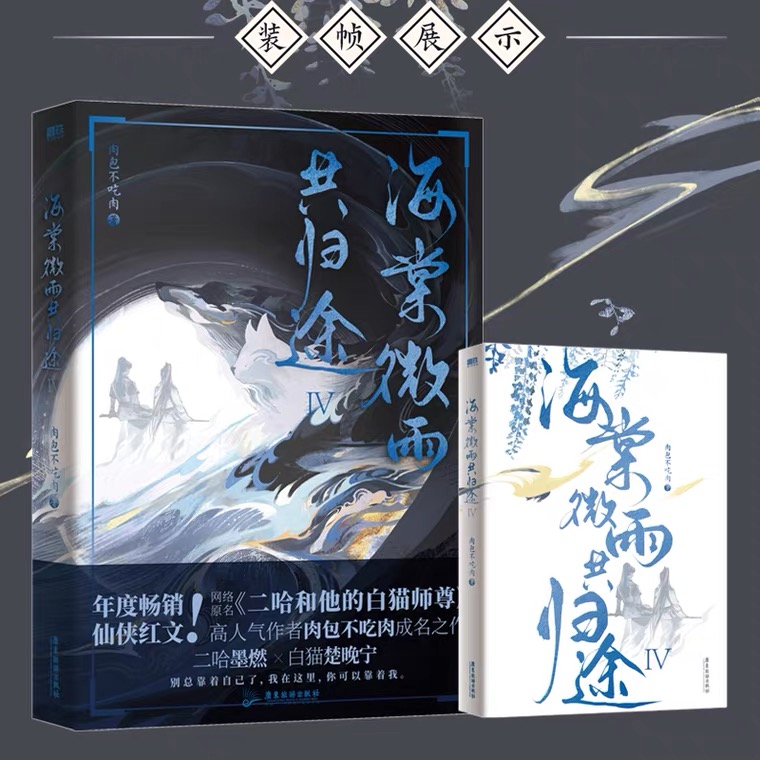 2ha vol.4 海棠微雨共归途4 小说 肉包不吃肉 二哈和他的白猫师尊问晚夜 青春文学实体书畅销言情磨铁图书