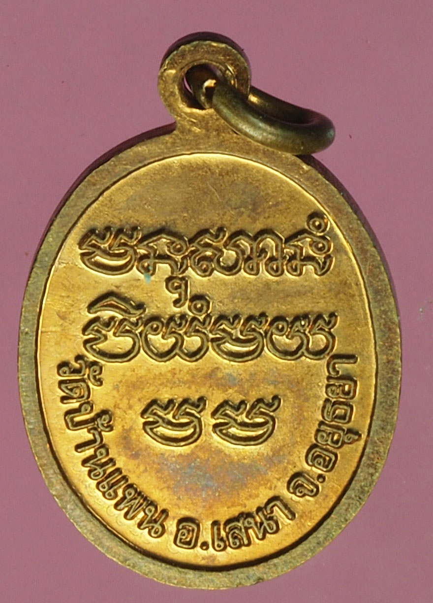 A704 เหรียญหลวงพ่อพูน วัดบ้านแพน อยุธยา 50