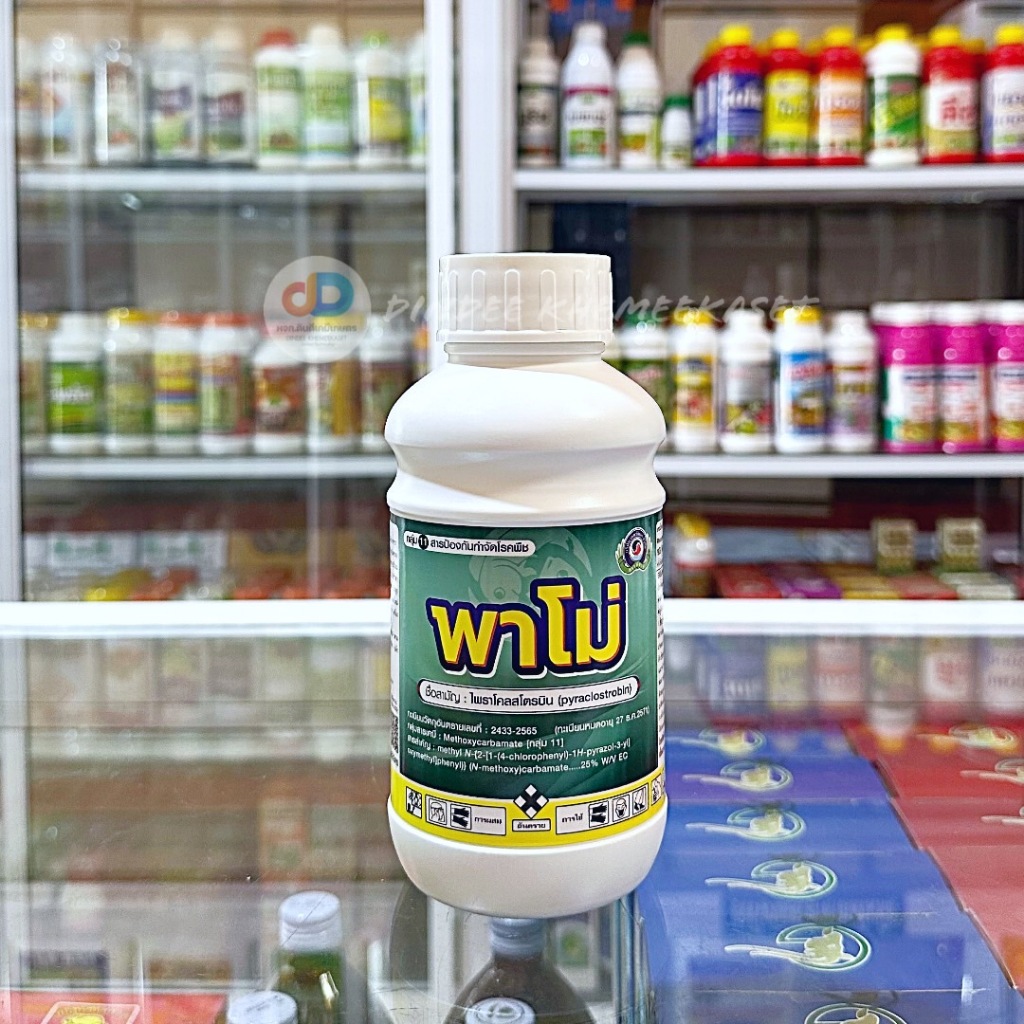 พาโม่ ขนาด 500 ซีซี ไพราโคลสโตรบิน (pyraclostrobin)………..25% EC ใช้ป้องกันกำจัด ใบไหม้ ใบติด แอนแทรคโนส