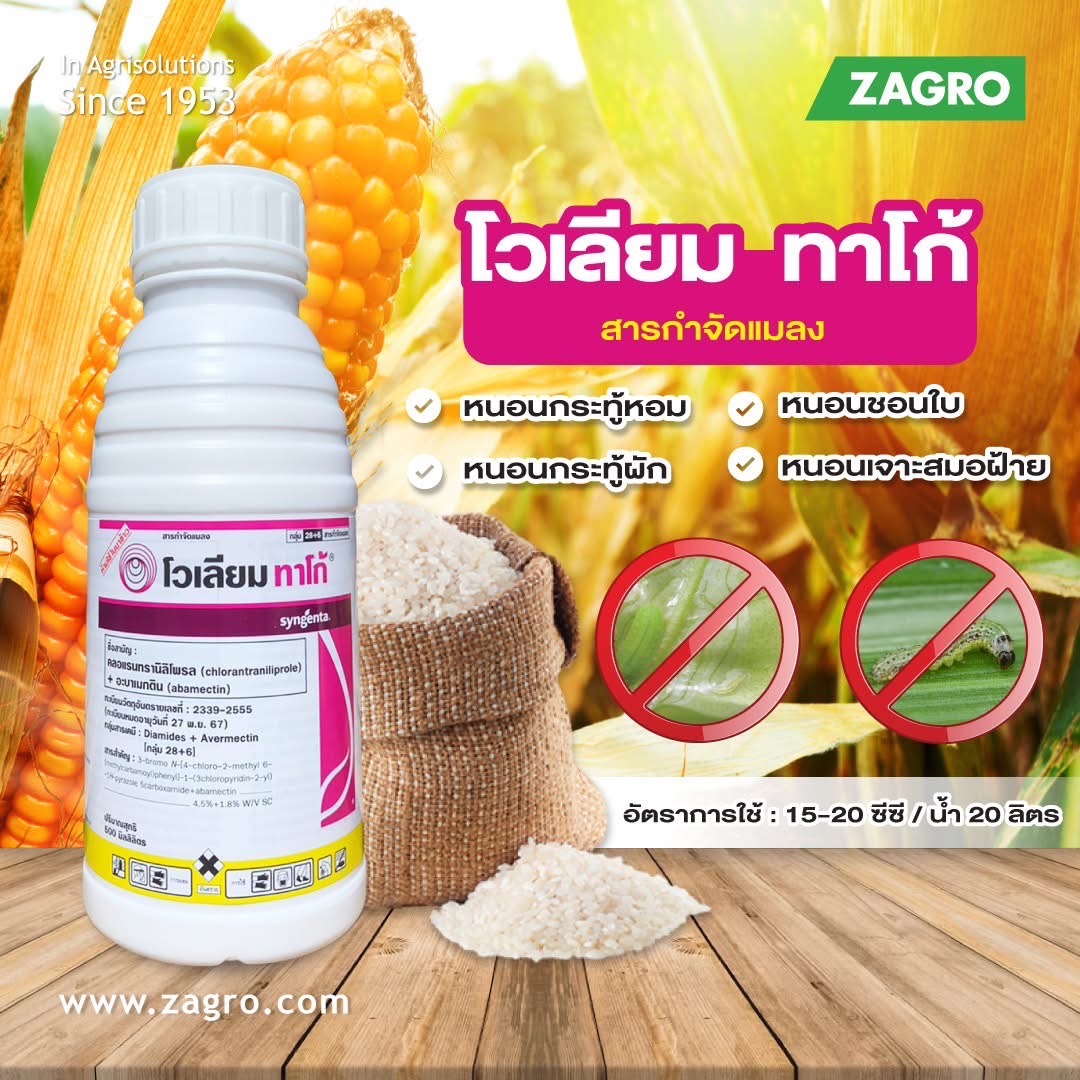โวเลียม ทาโก้ -อะบาเมกติน + คลอแรนทรานิลิโพรล 1.8% + 4.5% W/V SC ขนาด 500 ซีซี ป้องกันกำจัดหนอนต่างๆ ในหอมแดง และผัก