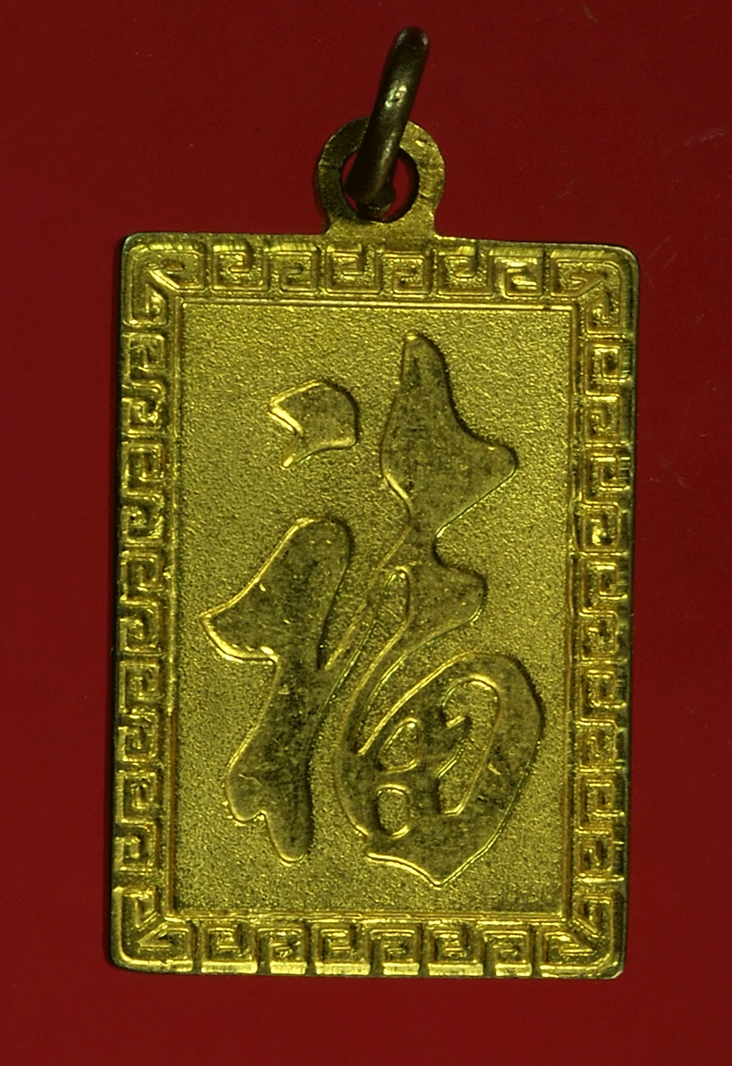B2932 เหรียญประจำราศี ปีระกา กระหลั่ยทอง ของสะสม 16