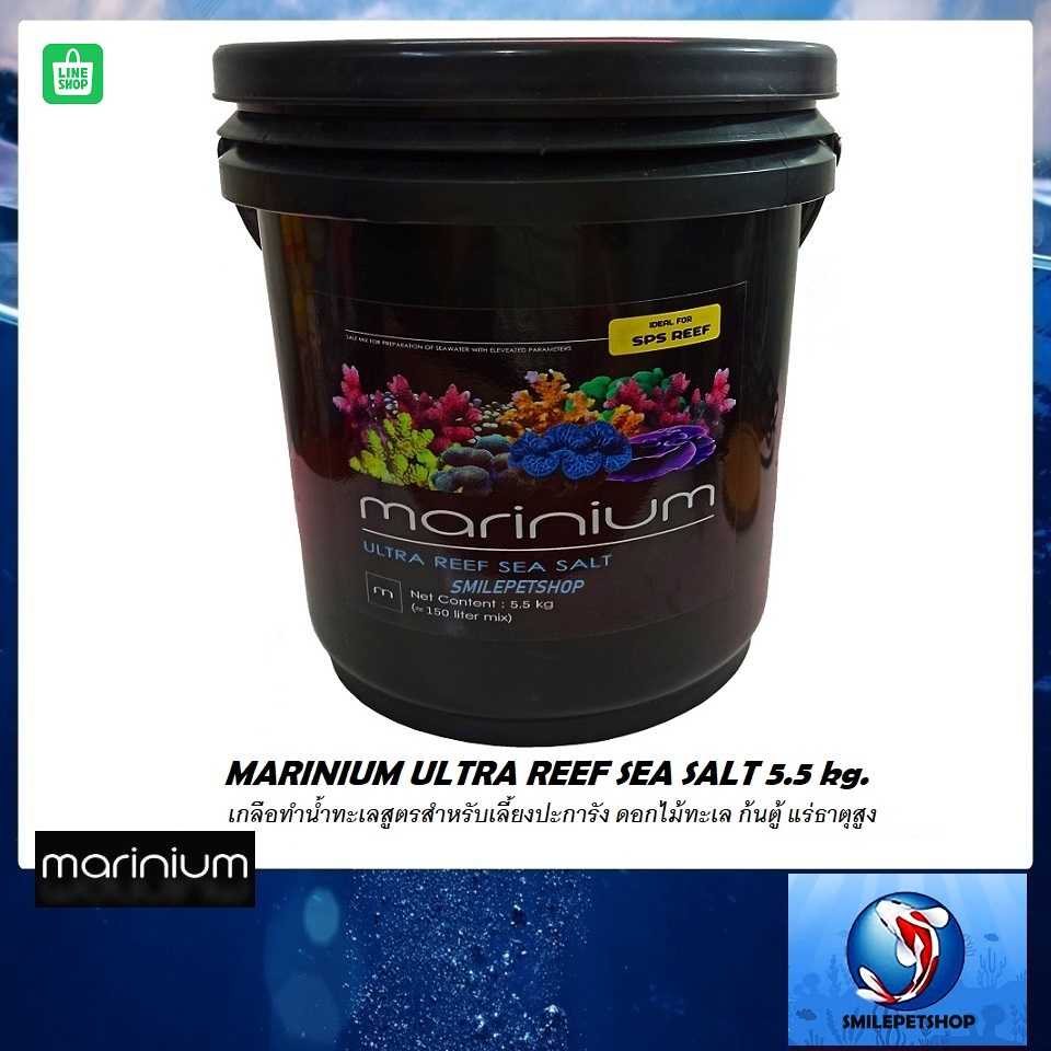MARINIUM ULTRA REEF SEA SALT ถัง 5.5kg.(เกลือทำน้ำทะเลสูตรสำหรับเลี้ยงปะการัง ดอกไม้ทะเล ก้นตู้)