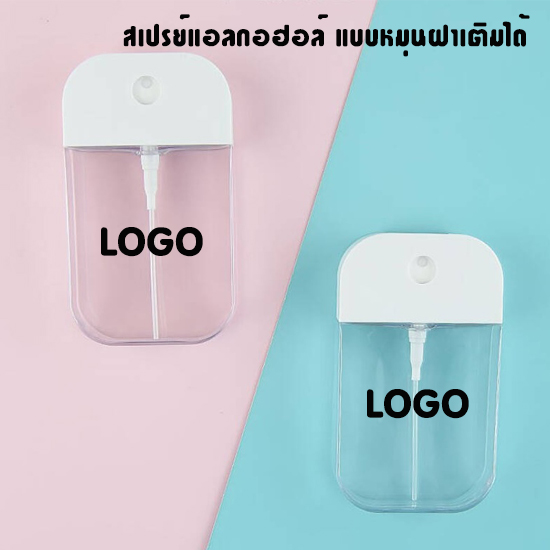 สเปรย์แอลกอฮอล์ แบบหมุนฝาเติมได้ HS002
