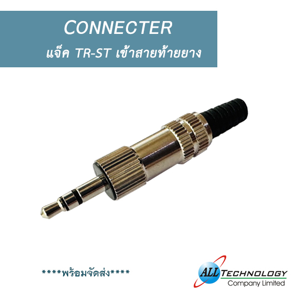 แจ็ค TR-ST เข้าสายท้ายยาง