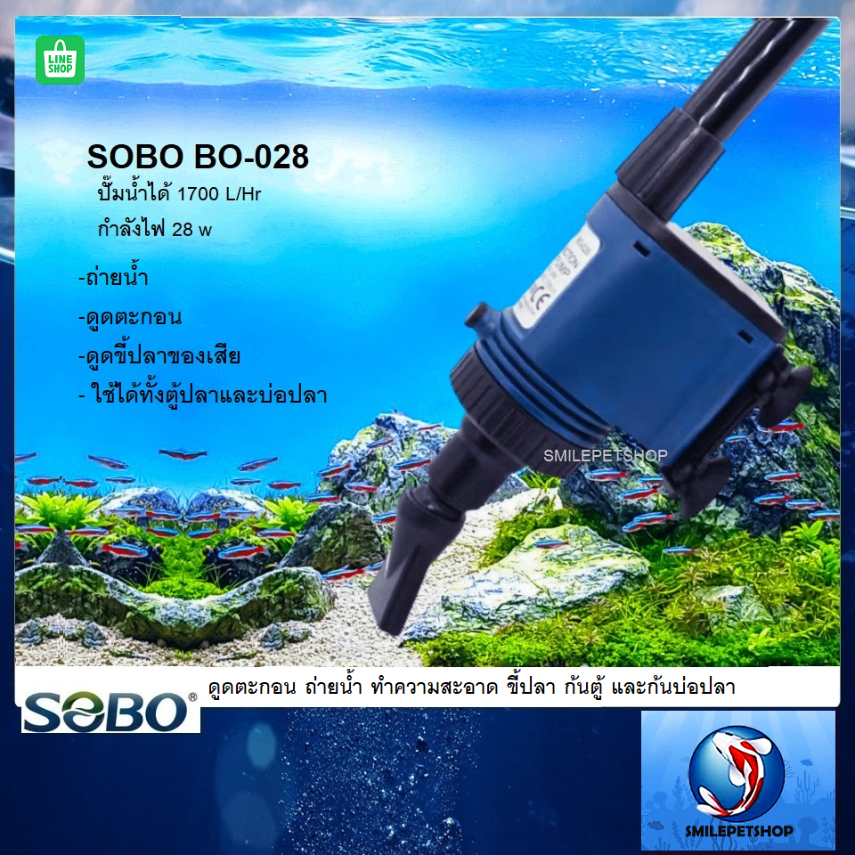 SOBO BO-028(ปั๊มน้ำดูดตะกอน ถ่ายน้ำ ทำความสะอาด ดูดตะกอนของเสีย ขี้ปลา ก้นตู้ และก้นบ่อปลา)