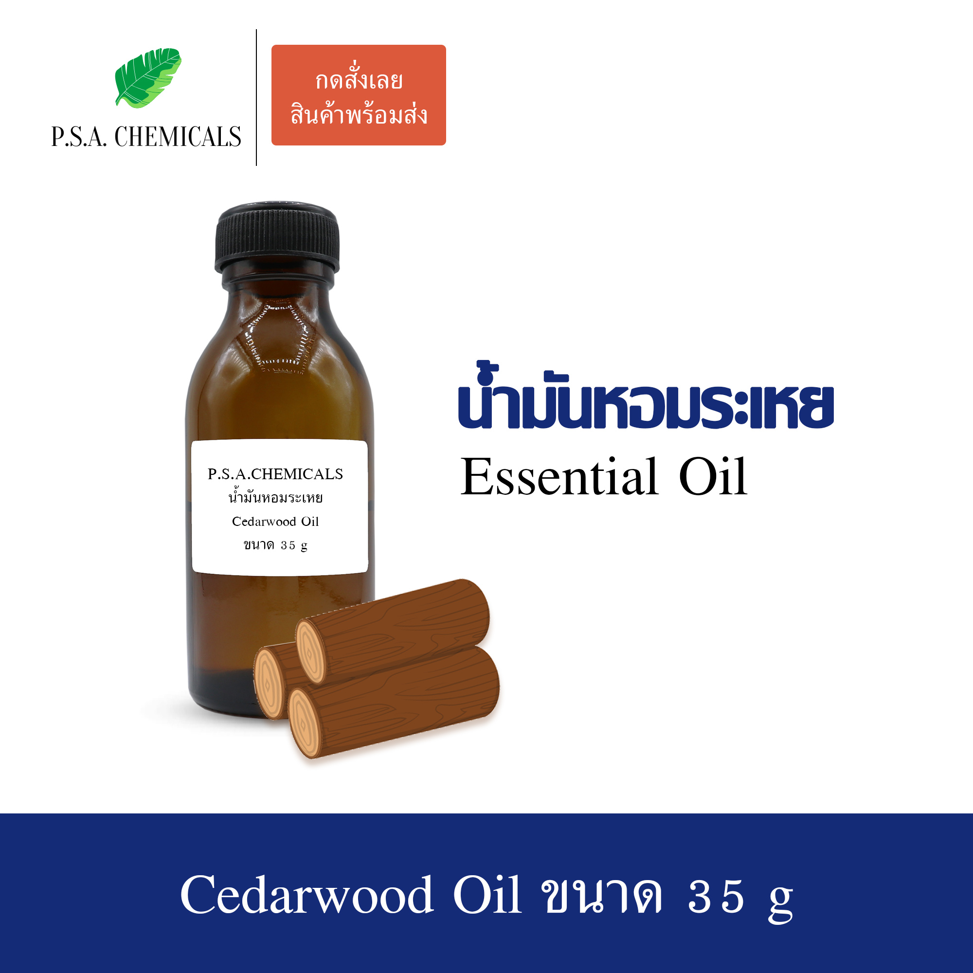 น้ำมันหอมระเหยไม้ซีดาร์ (Cedarwood Essential Oil) ขนาด 35 g ใช้กับเครื่องพ่นอโรม่า เตาอโรม่า
