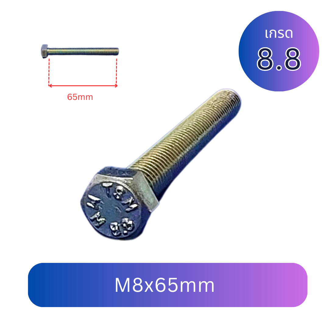สกรูหัวเหลี่ยมมิลขาว M8x65mm เกลียว 1.25 เกลียวตลอด เกรด 8.8 ชุบซิงค์