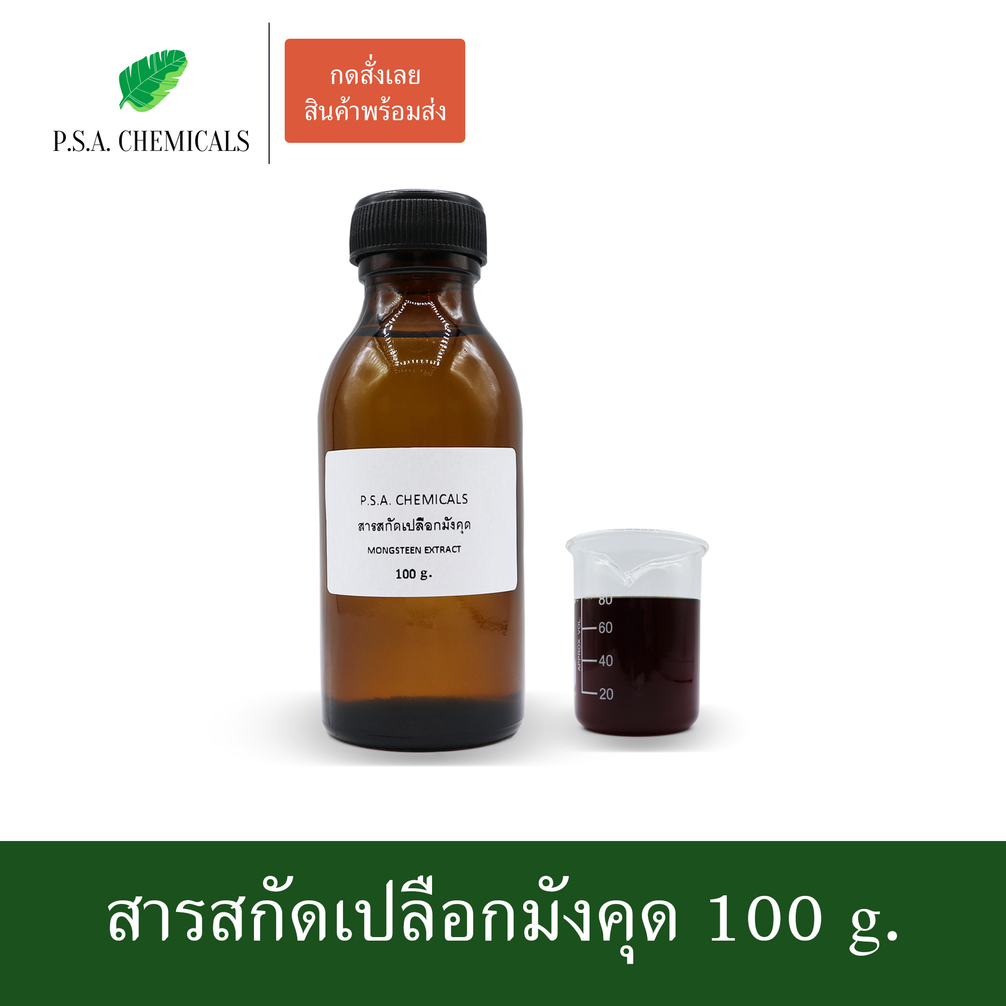 สารสกัดเปลือกมังคุด Mangosteen Extract (สารสกัดใส่สบู่ ใช้เป็นส่วนผสมสำหรับเครื่องสำอางเท่านั้น) ขนาด 50 g / 100 g / 500 g / 1000 g