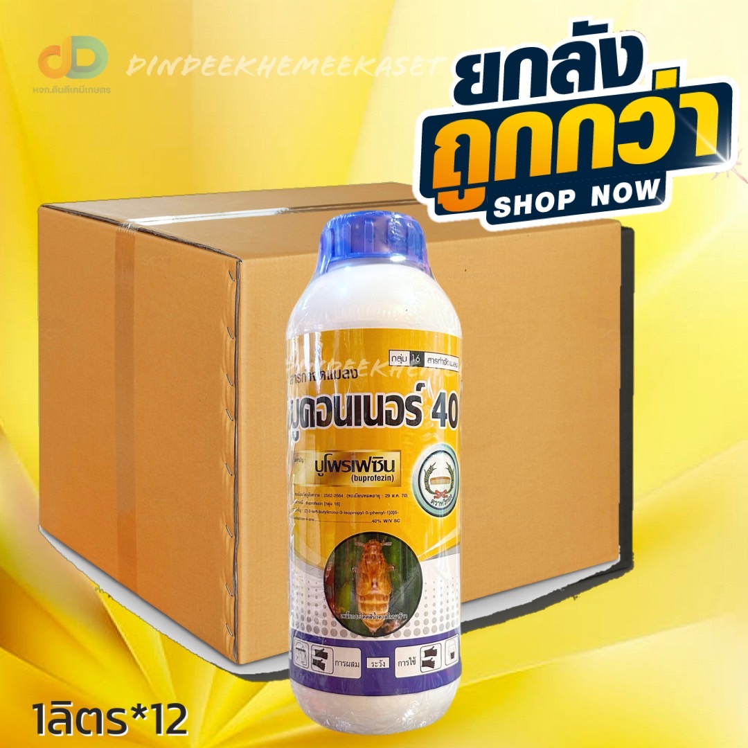 (ลังx12) บูคอนเนอร์ 40 บูโพรเฟซิน 40% W/V SC (ตราหวีทอง) แมลงปากดูด ยับยั้งการลอกคราบของตัวอ่อน ควบคุมการฟักไข่