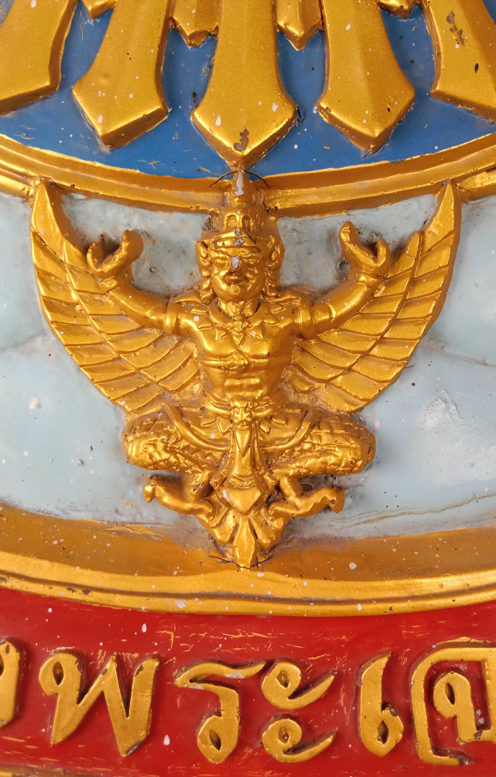 235.ตราสัญลักษณ์ ภปร.และตราครุฑ(พร้อมฐานตั้ง)