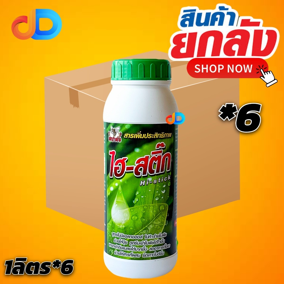 (ยกลัง*6 ขวด) ไฮ-สติ๊ก ขนาด 1 ลิตร สารเสริมประสิทธิภาพ ช่วยแผ่กระจายและจับติดผิววัชพืช เคลือบทั่วผิวพืช
