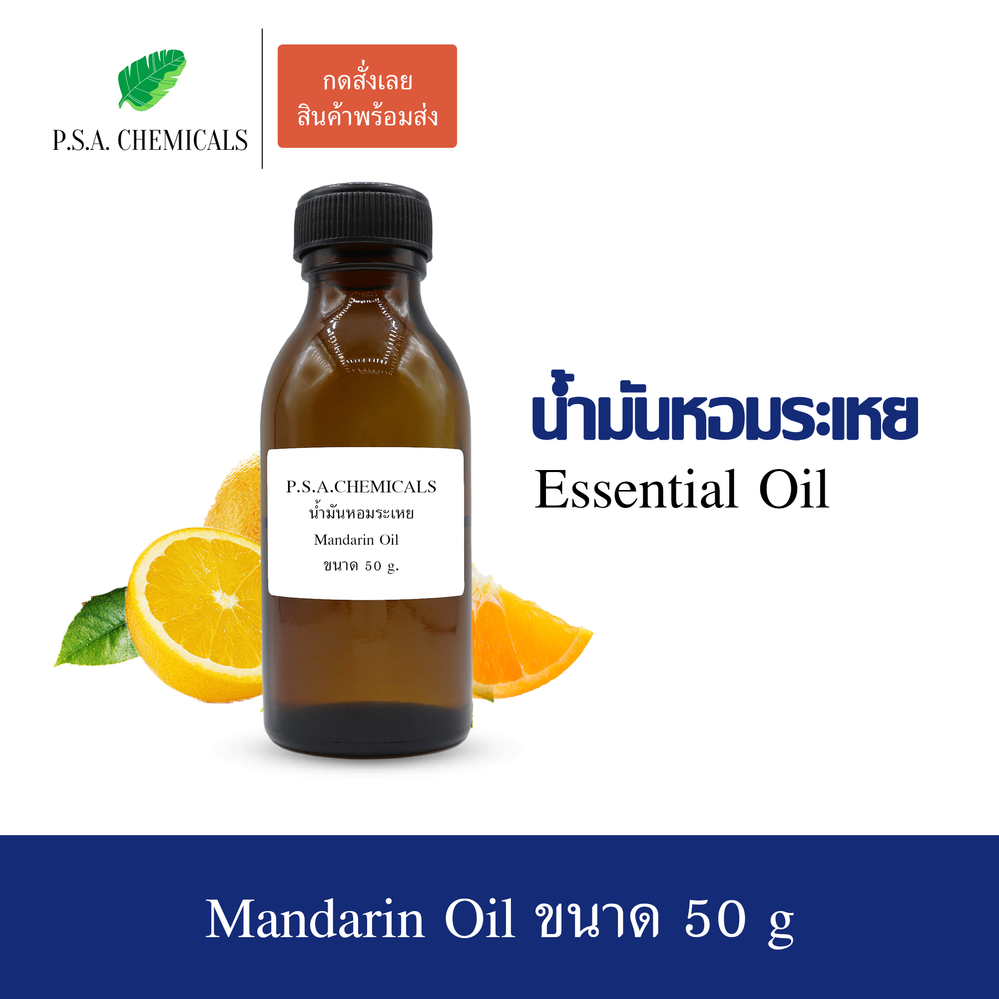 น้ำมันหอมระเหยส้มแมนดาริน (Mandarin Essential Oil) ขนาด 50 g ใช้กับเครื่องพ่นอโรม่า เตาอโรม่า