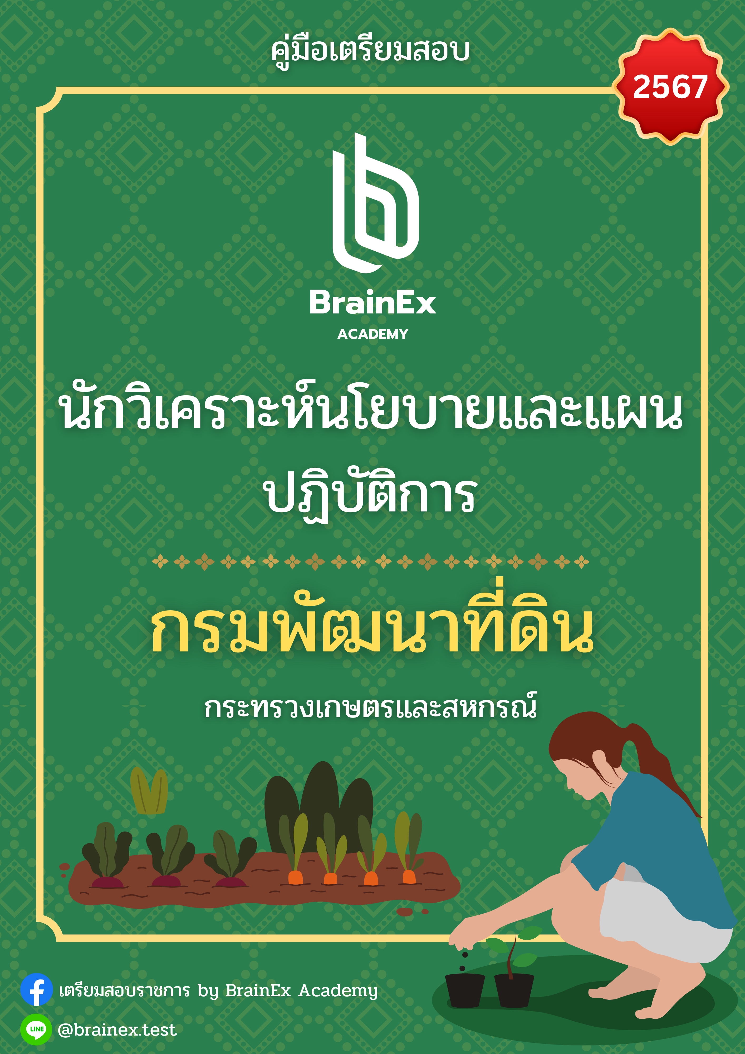 เตรียมสอบ นักวิเคราะห์นโยบายและแผนปฏิบัติการ กรมพัฒนาที่ดิน