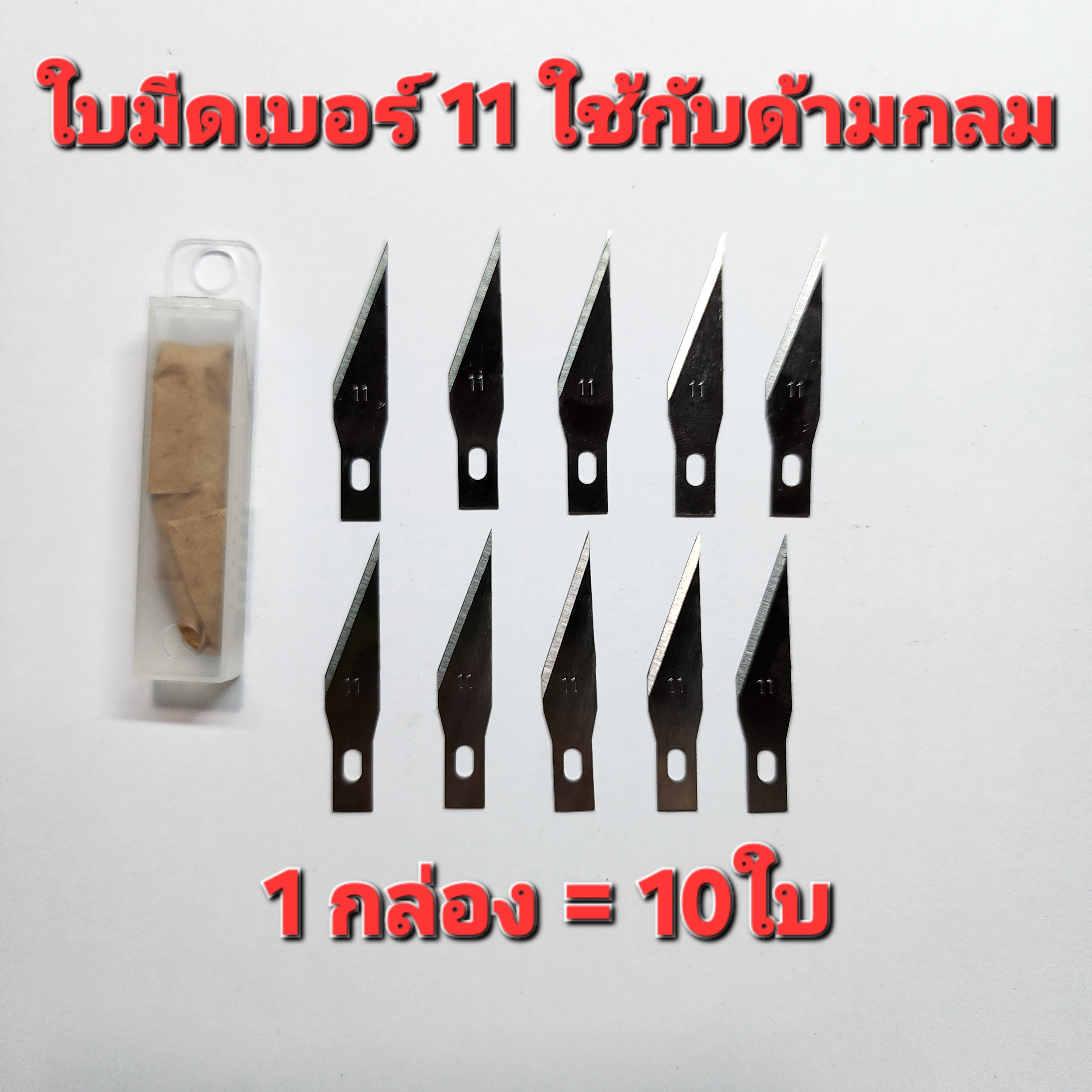 MA YUAN MY-101B ใบมีดเบอร์ 11 10ใบ สำหรับด้ามกลม