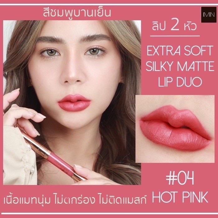 ลิปสติก ไอมิน ลิปตัวแม่ กันน้ำ สีเนียนไม่ตกร่อง