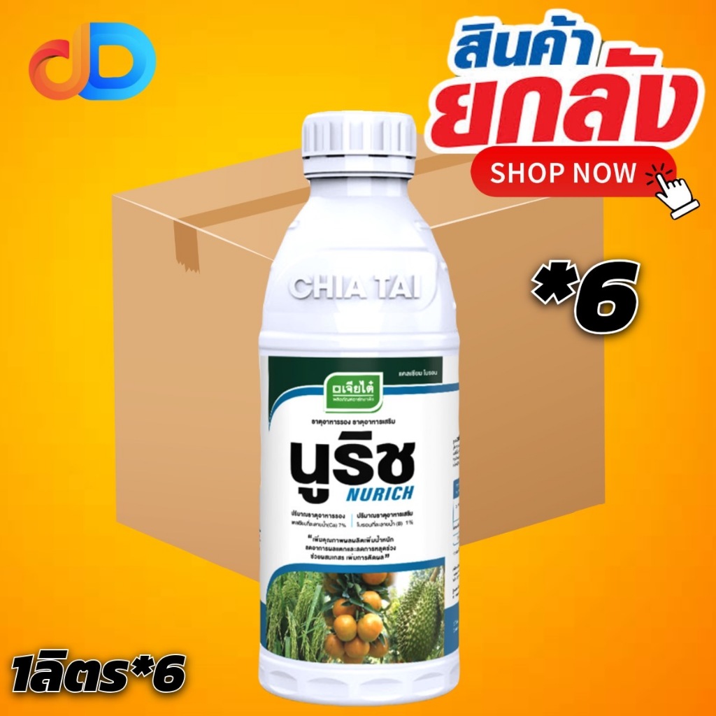 (ยกลัง 6 ขวด) นูริช แคลเซียมโบรอน ตราเจียไต๋ ขนาด 1 ลิตร ธาตุอาหารเสริม ช่วยการผสมเกสร ลดการหลุดร่วง และติดผลดีขึ้น