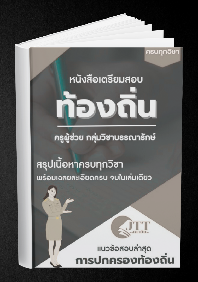 สรุปแนวข้อสอบ กลุ่มวิชาบรรณารักษ์ ครูผู้ช่วย ท้องถิ่น พร้อมเฉลย ปี68