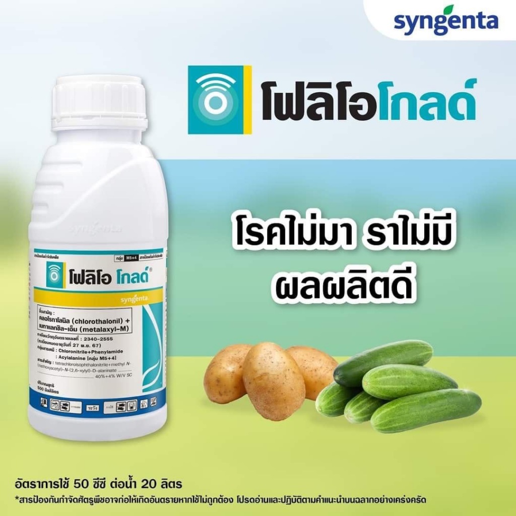 โฟลิโอ โกลด์ ขนาด 500 มล. # ออกฤทธิ์ปกป้องใบพืช ก่อนการเข้าทำลายของเชื้อรา