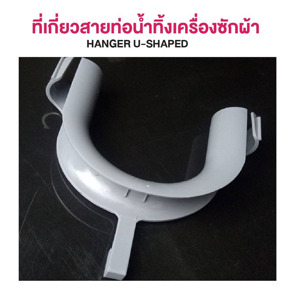 ที่เกี่ยวสายท่อน้ำทิ้งเครื่องซักผ้า ขนาด 12.5X13.5 cm.