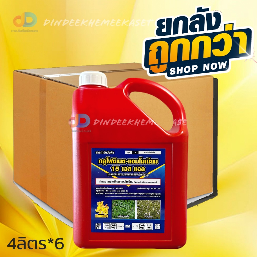 (ยกลังx6แกลลอน) กลูโฟซิเนต -แอมโมเนียม 15เอสแอล ตรากิเลนฟ้า ขนาด 4 ลิตร ยากำจัดวัชพืชประเภทใบกว้าง ใบแคบ หญ้าปากควาย และกก
