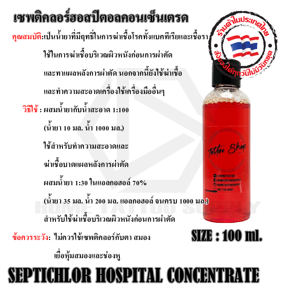 SEPTICHLOR HOSPITAL CONCENTRATE นํ้ายาเซฟติคอล 100 มล.