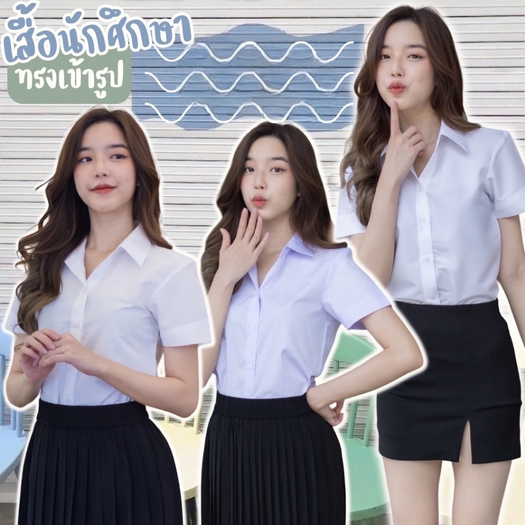 เสื้อนักศึกษา เสื้อทรงมหิดล หลังสามเหลี่ยม พร้อมส่ง