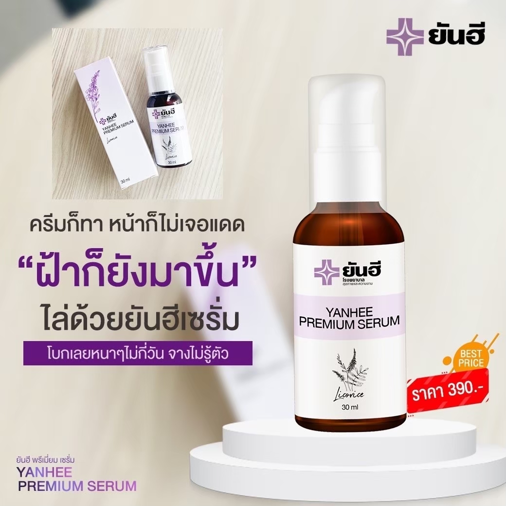 Yanhee Premium Serum ลดเลือนฝ้า กระ จุดด่างดำ สิว (เซตทดลองใช้) 1 ขวด