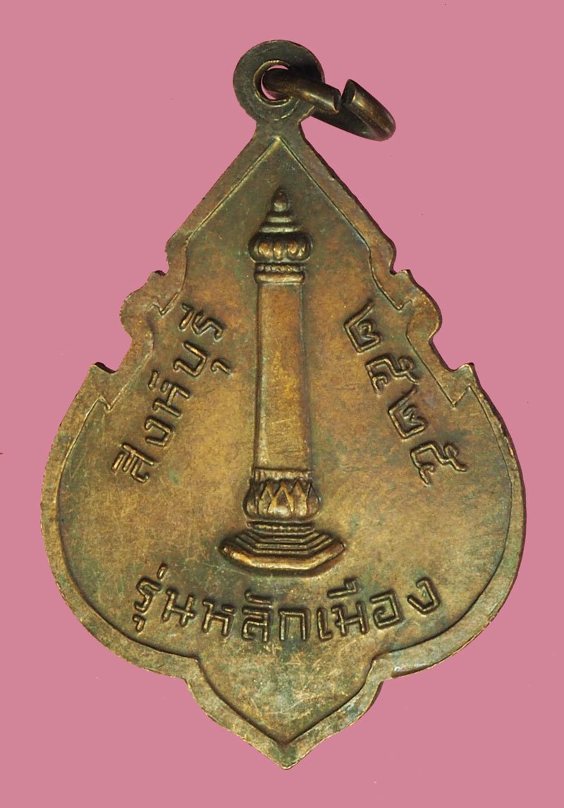 A5780 เหรียญหลักเมืองหลวงพ่อแพ วัดพิกุลทอง สิงห์บุรี ปี 2525 เนื้อทองแดง 82