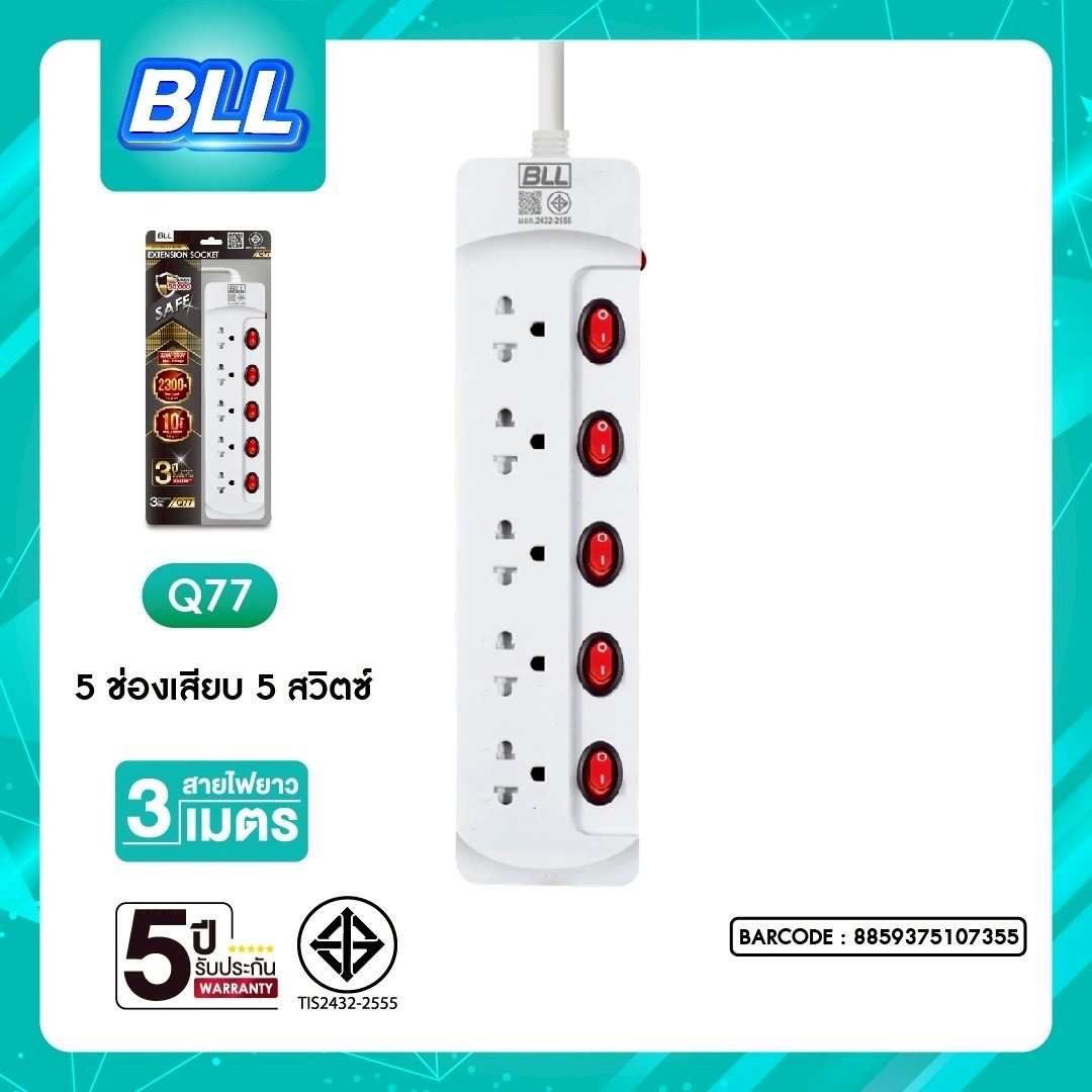 BLL Q77 3M (5ช่องเสียบ/5สวิตซ์)