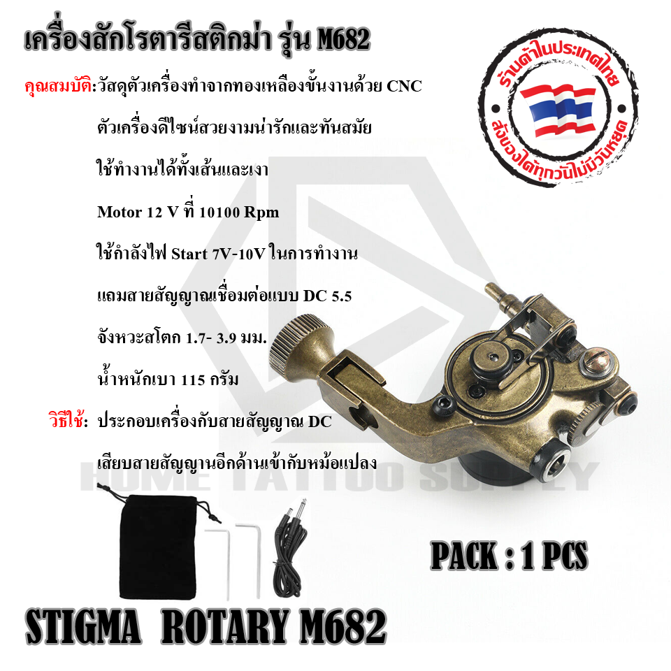 เครื่องสักโรตารี STIGMA ROTARY M682(DC)