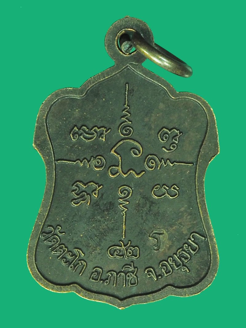 A5442 เหรียญแจกทานหลวงพ่อรวย วัดตะโก ปี 2542 อยุธยา เนื้อทองแดง 50