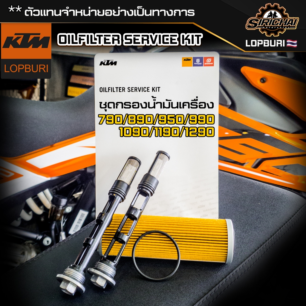 กรองน้ำมันเครื่อง KTM ชุดกรองน้ำมันเครื่อง 790 /890 / 950 / 990 / 1090 / 1190 / 1290
