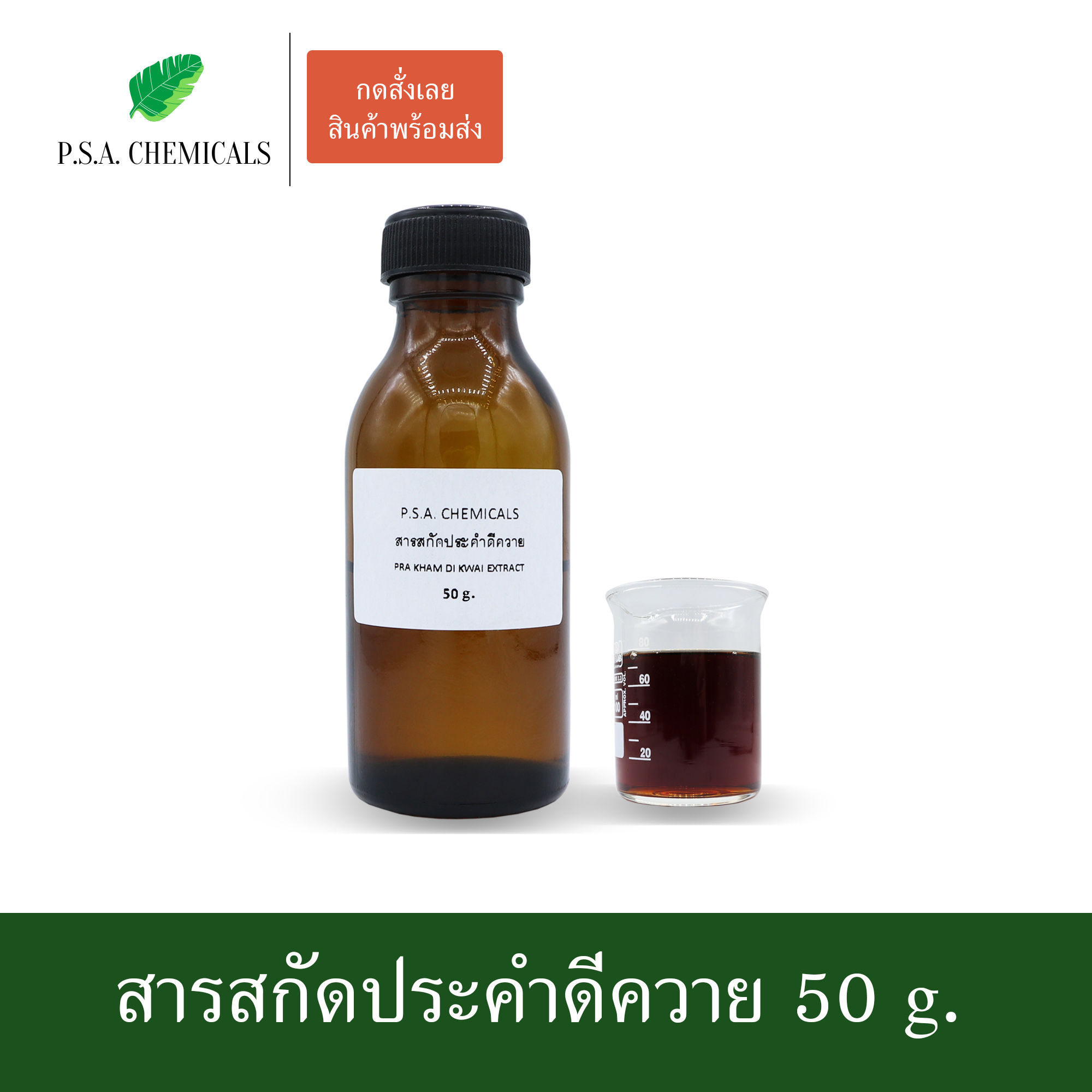 สารสกัดประคำดีควาย Pra Kham Di Kwai Extract (สารสกัดใส่สบู่ ใช้เป็นส่วนผสมสำหรับเครื่องสำอางเท่านั้น) ขนาด 50 g / 100 g / 500 g / 1000 g