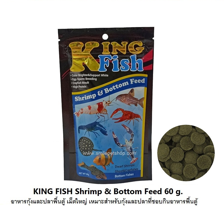 King Fish Shrimp&Bottom Feed 60 g.(อาหารชนิดจมน้ำ สำหรับกุ้ง ปู และปลาพื้นตู้)