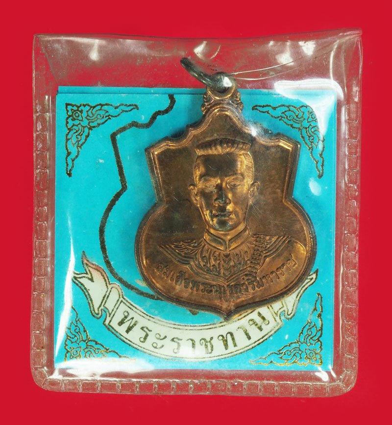 A5718 เหรียญสมเด็จพระนเรศวรมหาราช หลังพระนามาภิไธย สก "สู้" ซีลเดิม 5